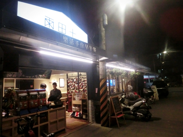 雨田+：【新北@新店】新店早午餐/ 捷運七張站/ 雨田+