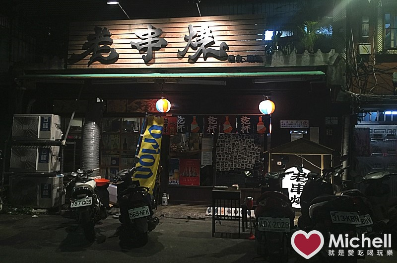 【老串燒】日式居酒屋