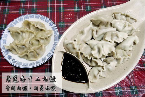 廣達香手工水餃 (1).JPG