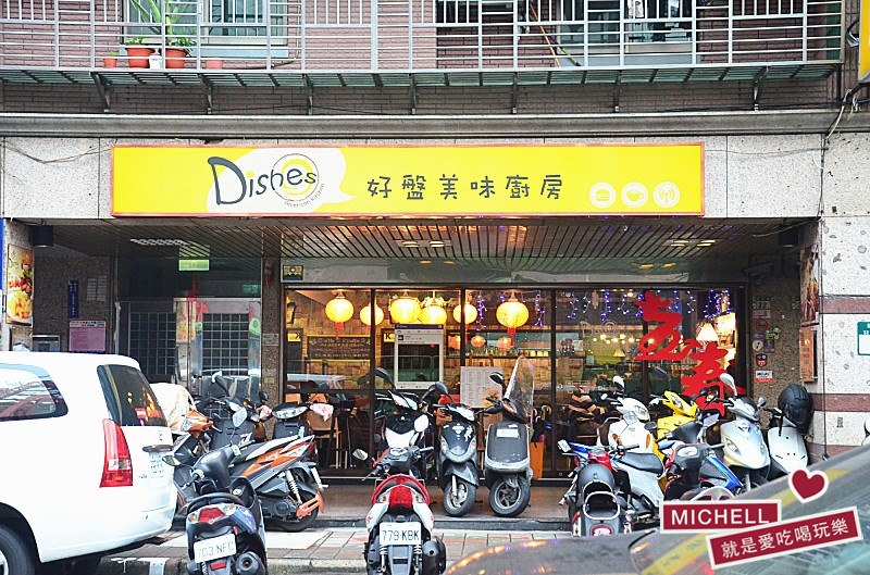 Dishes好盤美味廚房