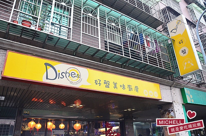 Dishes好盤美味廚房