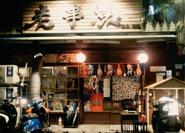 老串燒：【新北板橋】 居酒屋 / 老串燒 / 板橋車站