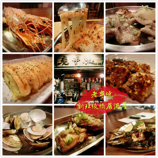 老串燒：【新北板橋】 居酒屋 / 老串燒 / 板橋車站