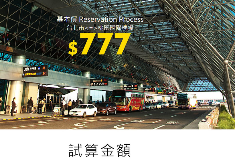 桃園機場接送 機場快綫