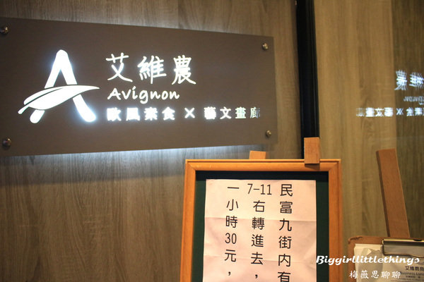 ok 1 艾維農 桃園 歐風素食  (25).jpg