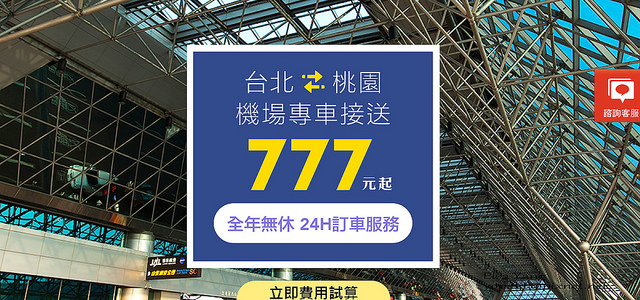 淡水到桃園機場接機送機03