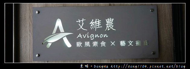 【桃園食記】桃園法式素食料理|艾維農歐風素食|Taoyuan Fine Dining / Vegetarian / Delivery Cake