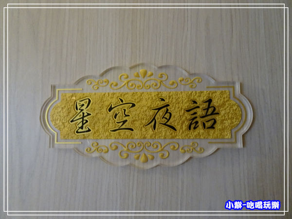 星空夜語房 (1)54.jpg