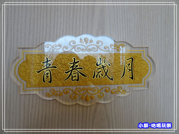 青春歲月2人房 (2)75.jpg