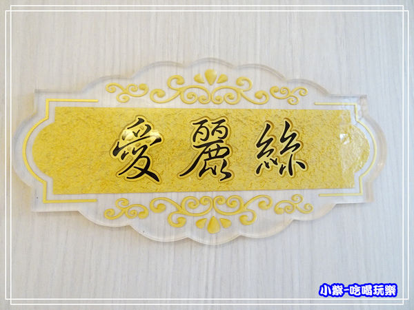 愛麗絲雙人房 (10)38.jpg