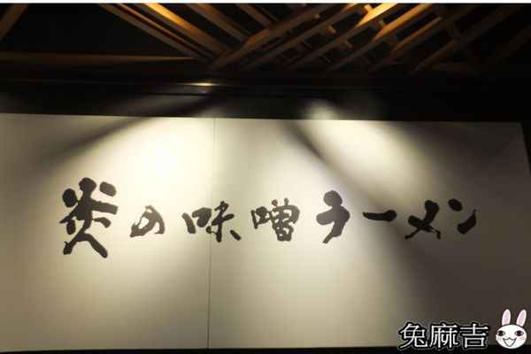 炎神拉麵 (83).jpg