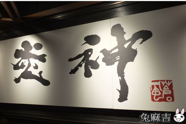 炎神拉麵 (81).jpg