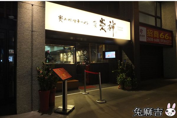 炎神拉麵 (85).jpg