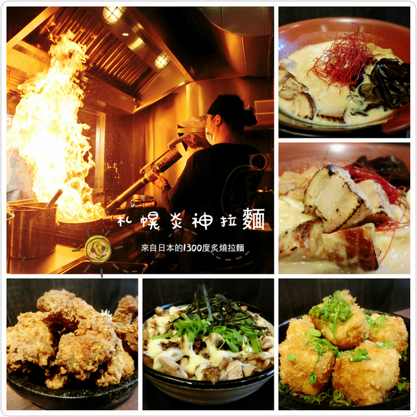 札幌炎神拉麵(林口長庚店):【林口長庚美食】札幌炎神拉麵 / 桃園龜山 / 1300度炙燒