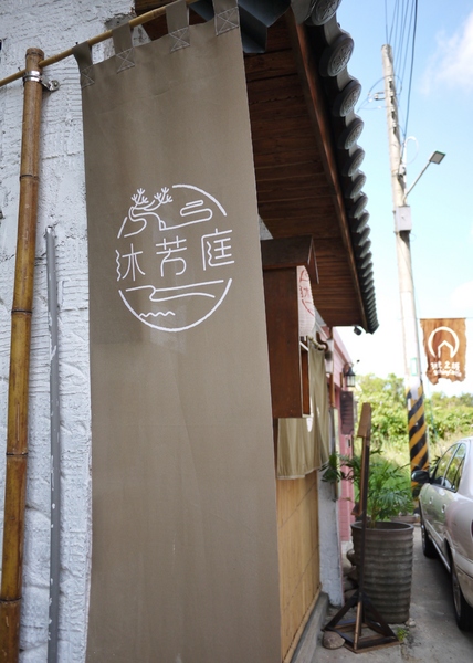 沐芳庭:沐芳庭-日式民宿(台南仁德),近奇美博物館、十鼓糖廠