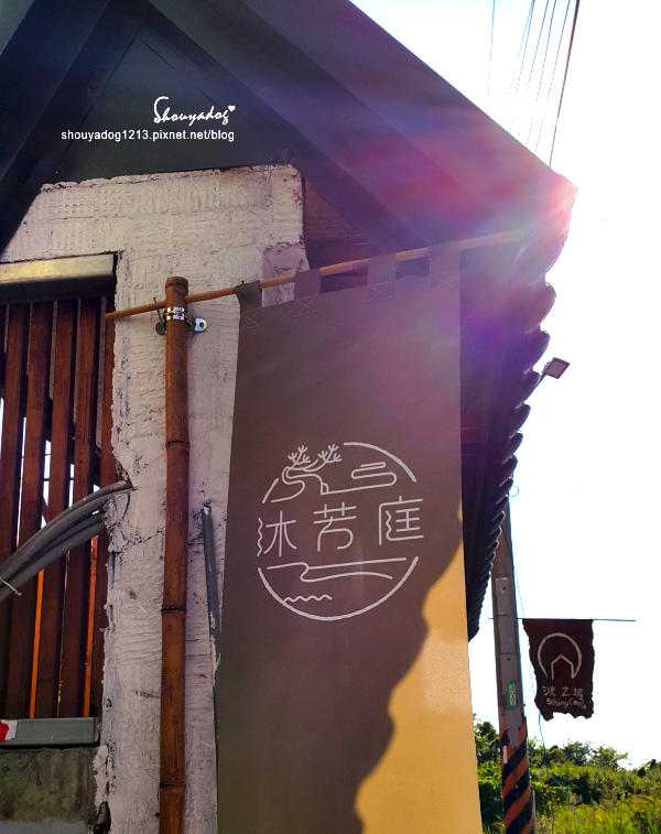 沐芳庭：【台南日式民宿】十鼓文創園區住宿 沐芳庭 可以包棟烤肉和婚紗攝影