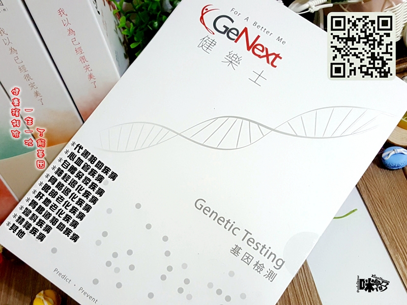 GeNext健樂士 基因檢測 癌症會遺傳 大江基因.jpg - 2017體驗分享