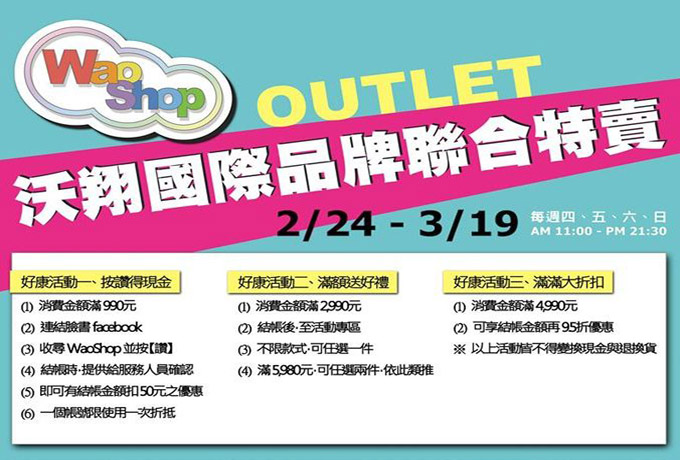 沃翔國際品牌聯合特賣