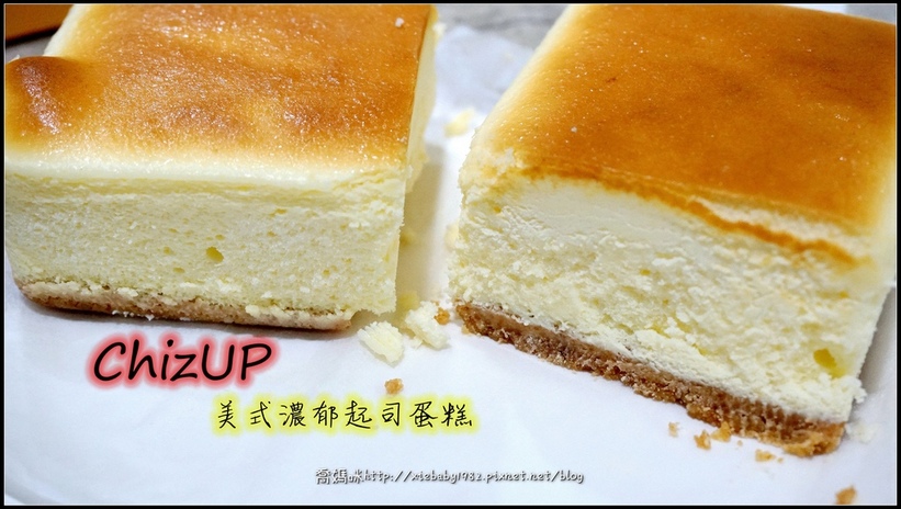 ChizUP!美式濃郁起司蛋糕16_副本.jpg