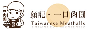 顏記‧一口肉圓：顏記‧一口肉圓