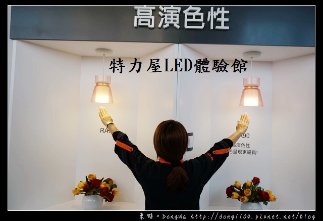 【居家省錢小秘方】LED燈泡：色溫/流明/演色性介紹|特力屋LED體驗館桃園平鎮店
