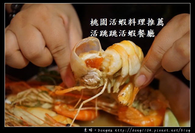 【桃園食記】桃園市活蝦料理海鮮餐廳|每日屏東直送活體泰國蝦|活跳跳活蝦餐廳
