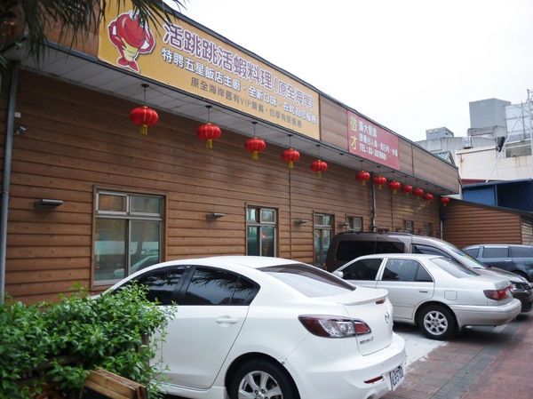 活跳跳活蝦餐廳：活跳跳活蝦餐廳-