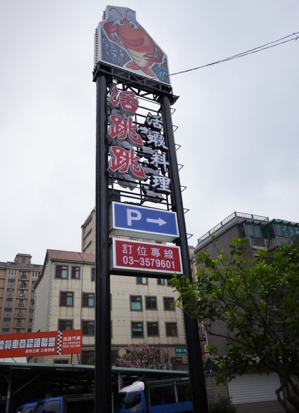 活跳跳活蝦餐廳：活跳跳活蝦餐廳-