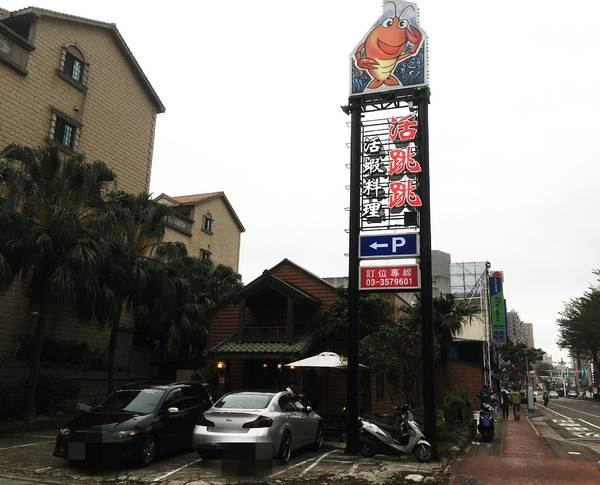 活跳跳活蝦餐廳：【桃園市】活跳跳活蝦餐廳 / 桃園市 / 活蝦料理 / 海鮮餐廳 內附小孩遊樂區、飛鏢機、停車場