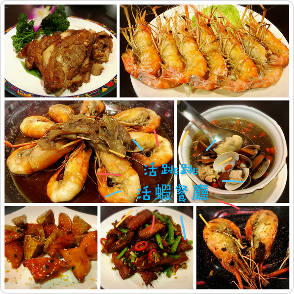 活跳跳活蝦餐廳：【桃園市】活跳跳活蝦餐廳 / 桃園市 / 活蝦料理 / 海鮮餐廳 內附小孩遊樂區、飛鏢機、停車場