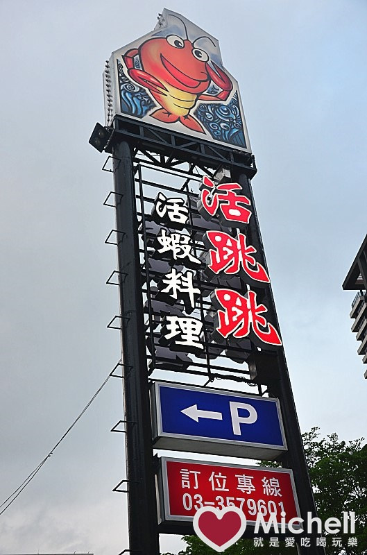 桃園市【活跳跳活蝦餐廳】