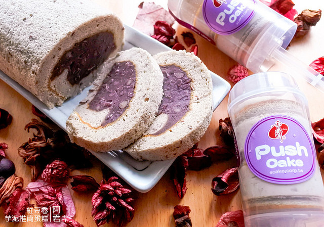 香帥蛋糕芋泥推筒蛋糕_紅豆卷_芋泥蛋糕_阿君君-23-6282