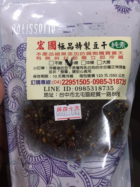 宏國-極品特製豆干：【宅配．宏國極品特製豆乾】♥愛體驗♥ 手工炒豆乾、素肉乾組合，無人工添加物的健康零食，偶而也來素素看《素食可》
