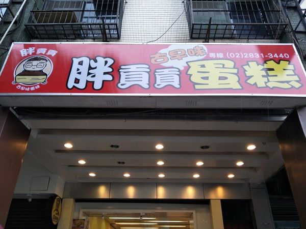 叫我小虎媽【食】【台北士林】好吃的下午茶@胖貢貢古早味蛋糕2