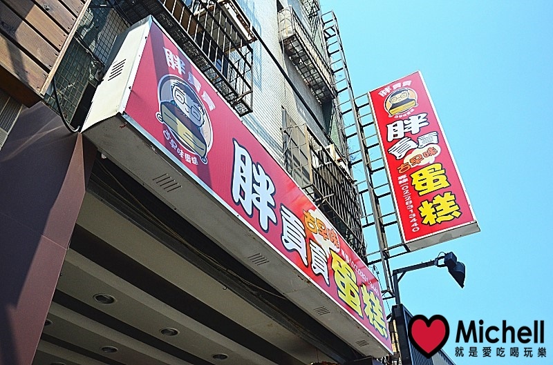 胖貢貢古早味蛋糕