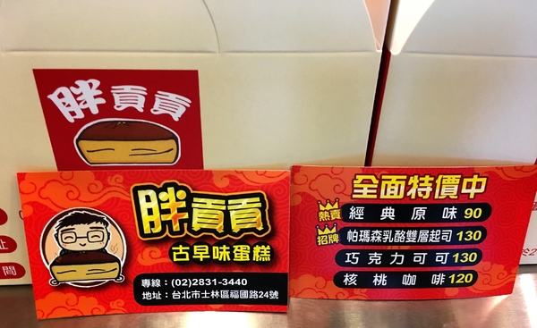 胖貢貢古早味蛋糕：【台北@士林】 胖貢貢 /古早味蛋糕/ 芝山捷運站1號出口