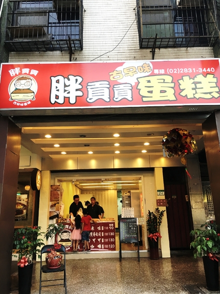 胖貢貢古早味蛋糕：【台北@士林】 胖貢貢 /古早味蛋糕/ 芝山捷運站1號出口