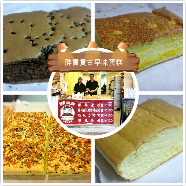 胖貢貢古早味蛋糕：【台北@士林】 胖貢貢 /古早味蛋糕/ 芝山捷運站1號出口