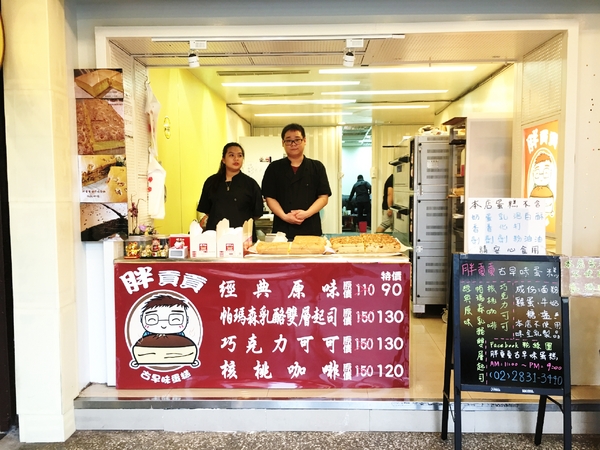 胖貢貢古早味蛋糕：【台北@士林】 胖貢貢 /古早味蛋糕/ 芝山捷運站1號出口