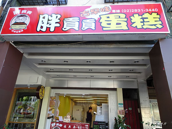 胖貢貢古早味蛋糕 (5)29.jpg