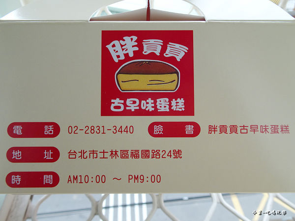 胖貢貢古早味蛋糕 (17)25.jpg