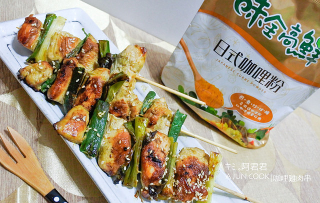 味全高鮮日式咖哩粉_咖哩炒米粉_咖哩雞肉串_咖哩蔬菜棒_阿君君-01-7136