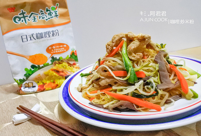 味全高鮮日式咖哩粉_咖哩炒米粉_咖哩雞肉串_咖哩蔬菜棒_阿君君-38-7130