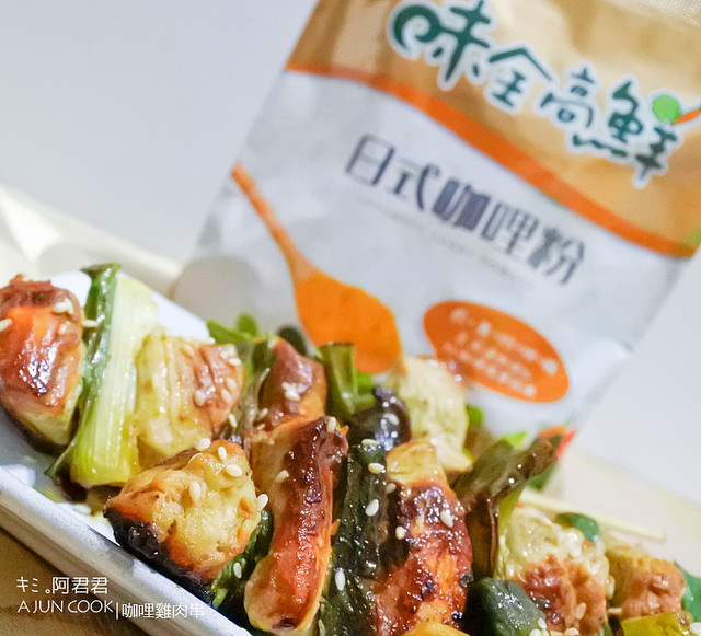 味全高鮮日式咖哩粉_咖哩炒米粉_咖哩雞肉串_咖哩蔬菜棒_阿君君-40-7137