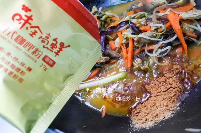 味全高鮮日式咖哩粉_咖哩炒米粉_咖哩雞肉串_咖哩蔬菜棒_阿君君-22-7077