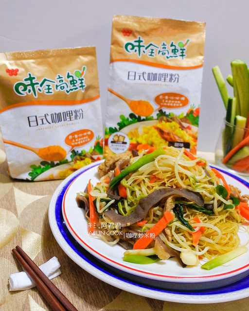 味全高鮮日式咖哩粉_咖哩炒米粉_咖哩雞肉串_咖哩蔬菜棒_阿君君-36-7126
