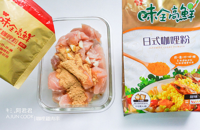 味全高鮮日式咖哩粉_咖哩炒米粉_咖哩雞肉串_咖哩蔬菜棒_阿君君-14-7054