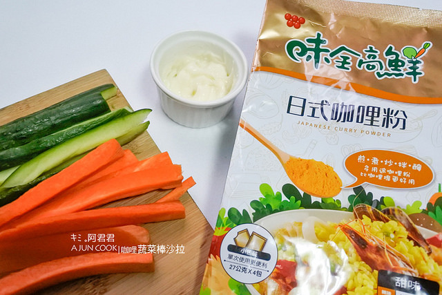 味全高鮮日式咖哩粉_咖哩炒米粉_咖哩雞肉串_咖哩蔬菜棒_阿君君-25-7099