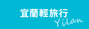 宜蘭輕旅行
