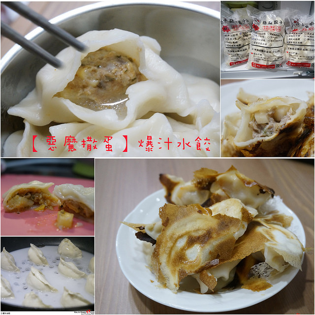 愛體驗-【惡魔撒蛋】爆汁水餃
